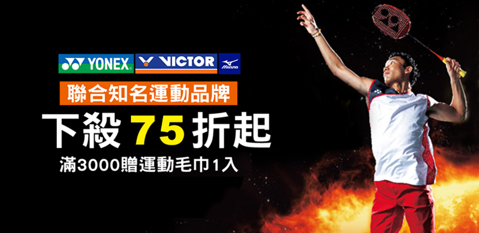 VICTOR/YONEX，活動商品全面75折起