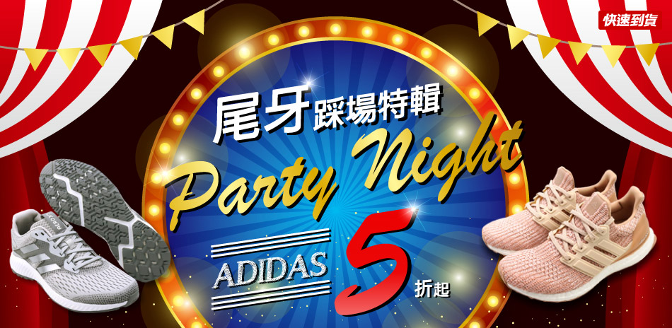 尾牙Party Adidas Nike 5折起