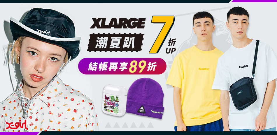 XLARGE夏日潮流趴 全館7折起結帳再享89折