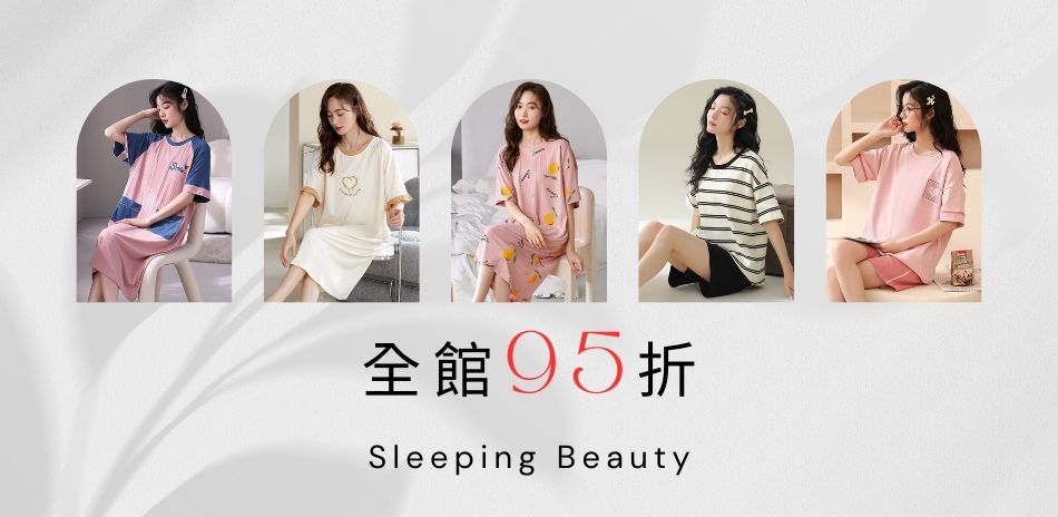 Sleeping Beauty初夏新品全館95折