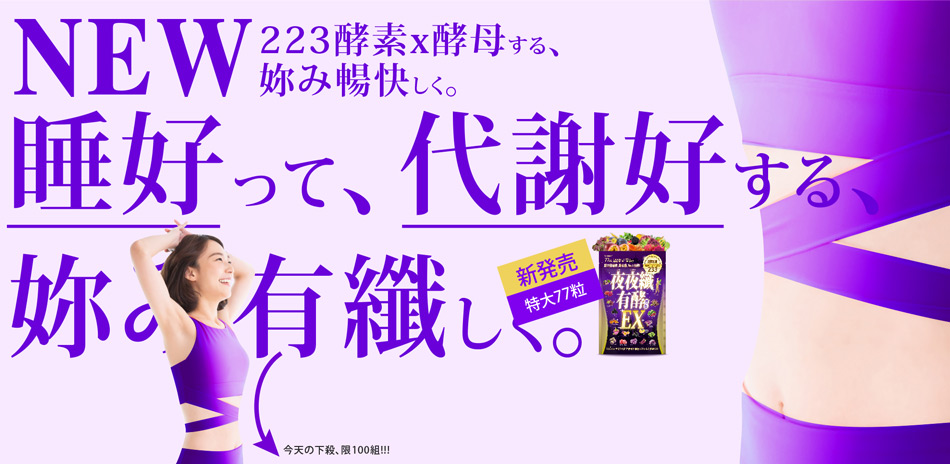 【新の夜纖】妳今晚睡好、代謝更好！(速)