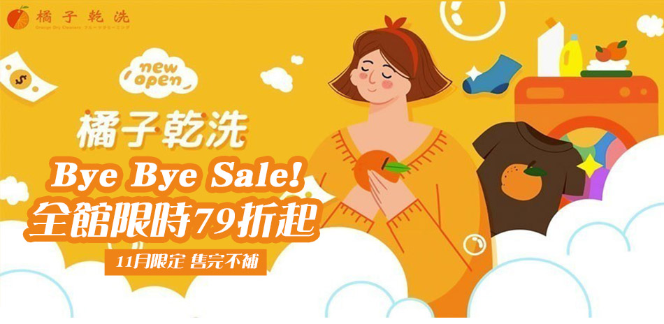 橘子乾洗Bye Bye Sale! 限時79折起