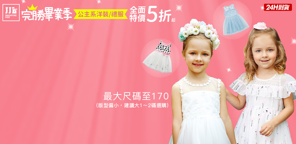 JJLKIDS專櫃童裝★畢業洋裝禮服5折起