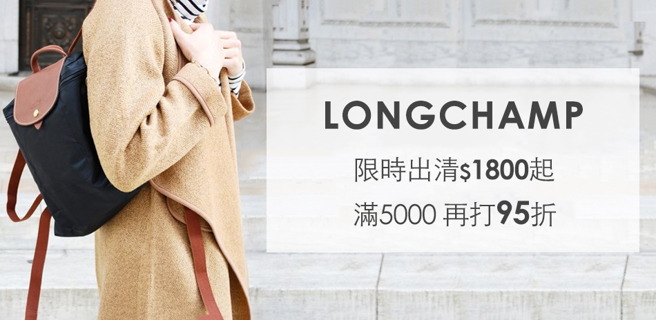 LONGCHAMP 限時出清$2200起