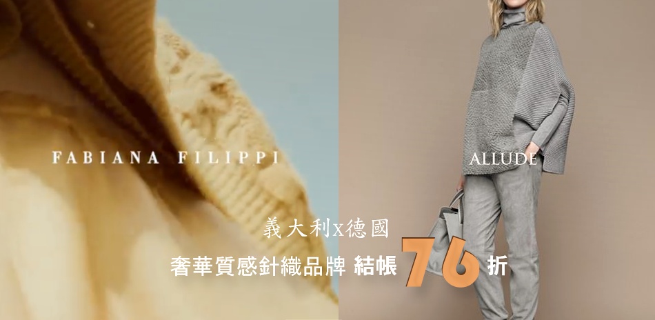 ALLUDE+FABIANA 針織系列結帳76折