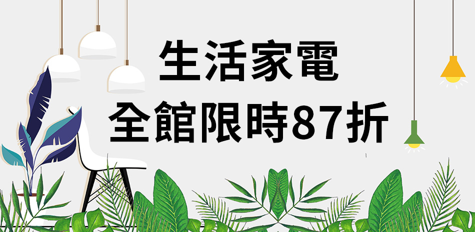 新春促銷-指定生活家電限時87折