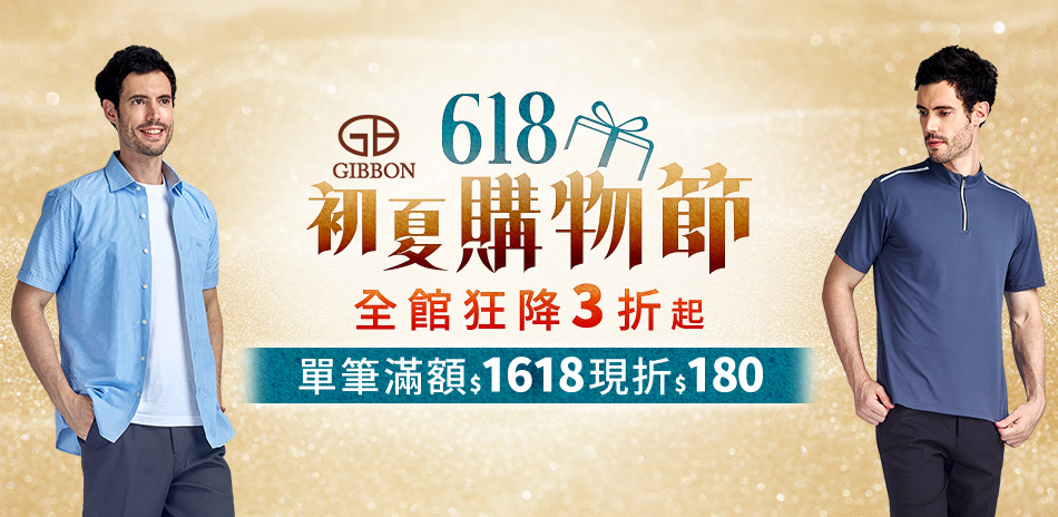 GIBBON 618購物節 滿1618折180