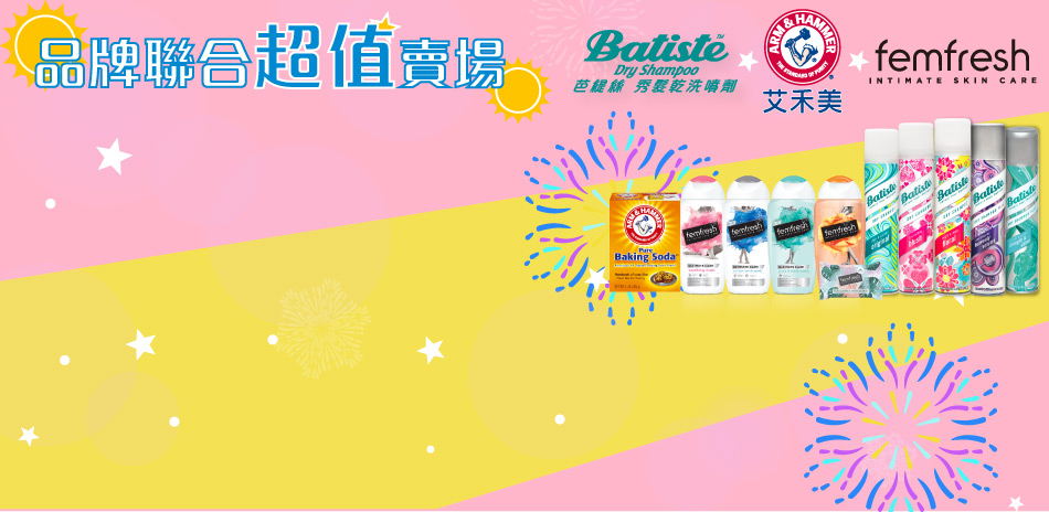 AH+Batiste+Famfresh品牌聯合慶