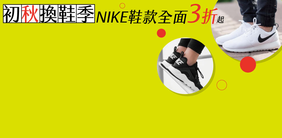 NIKE初秋換鞋3折起