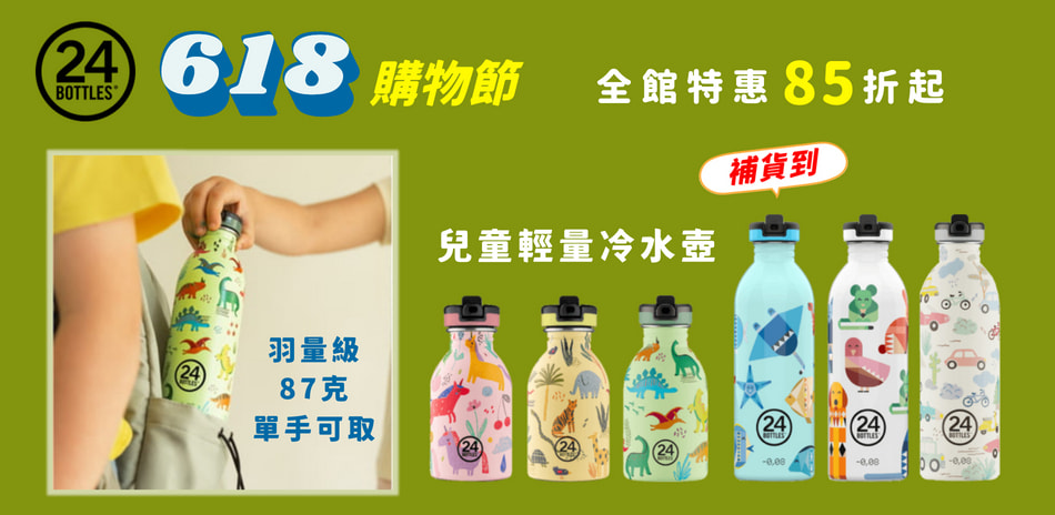 義大利24Bottles 618全面特惠85折起