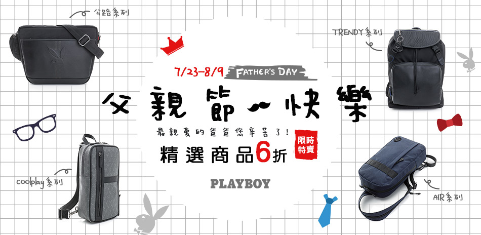 PLAYBOY 父親節精選商品 6折