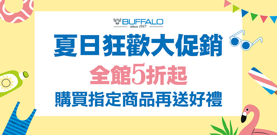 【牛頭牌】夏日狂歡大促銷！全館最低5折起