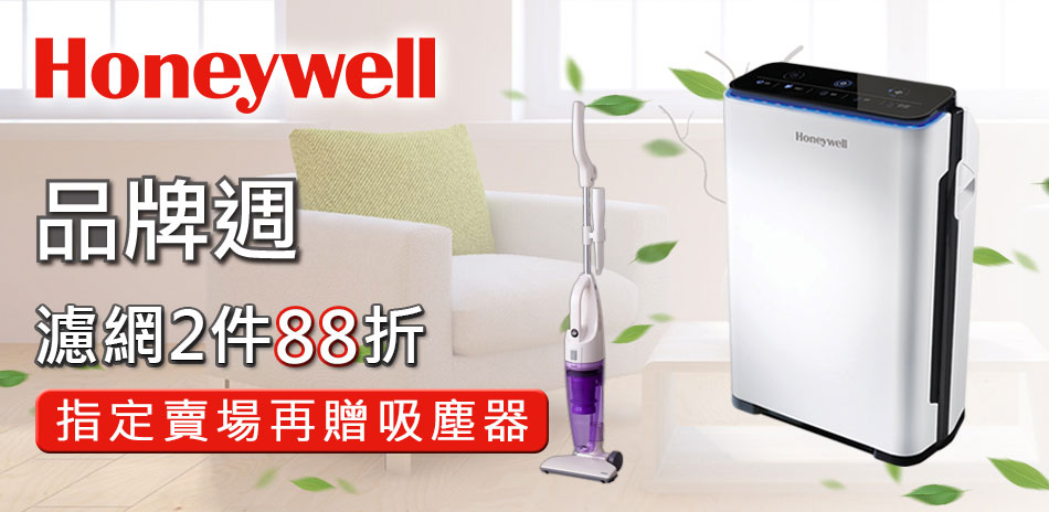 ★Honeywell濾網，隨時回價_2件88折