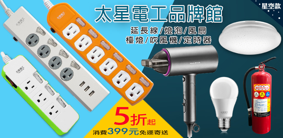 太星電工 滿399元免運寄送