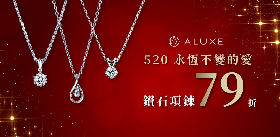 ALUXE 鑽石項鍊 79折