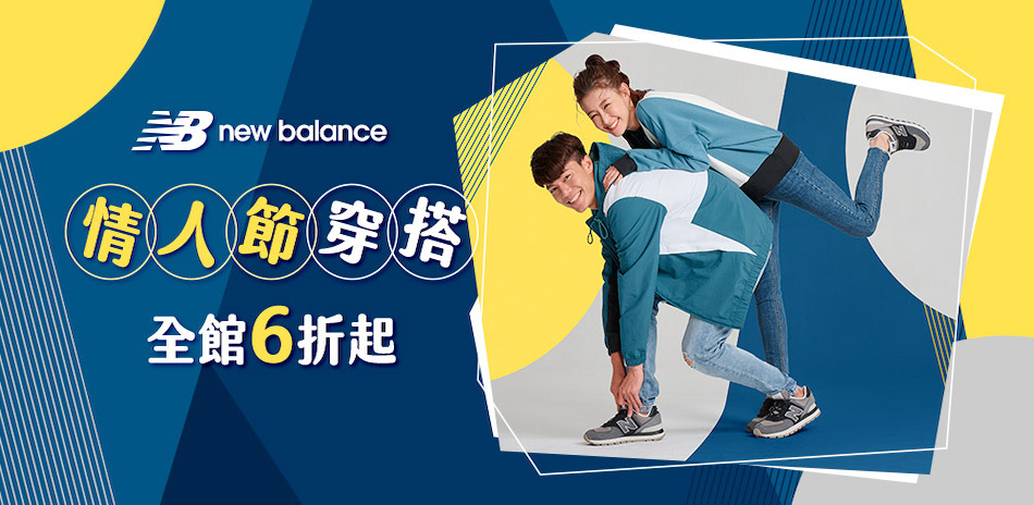 New Balance 情人節穿搭全館6折起