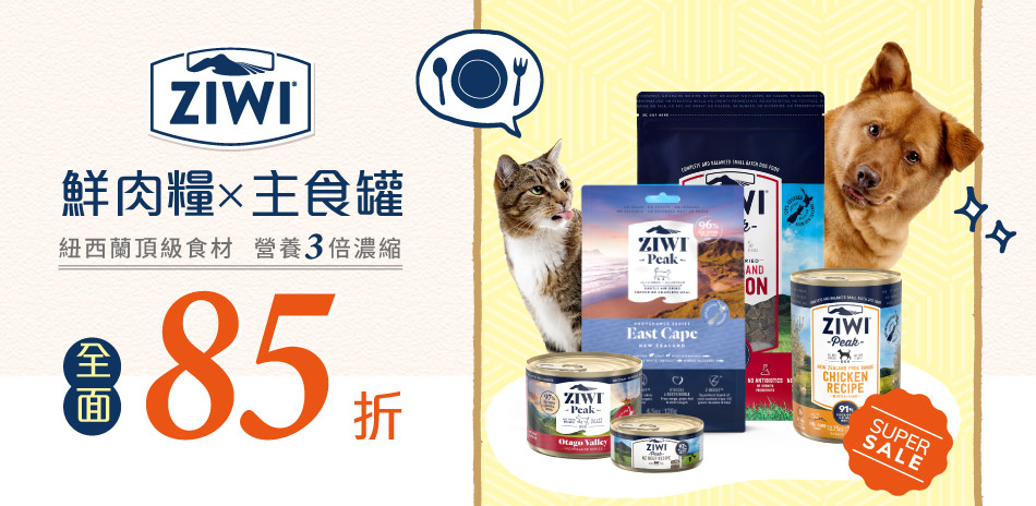 ZiwiPeak 巔峰 犬貓罐頭/生食85折