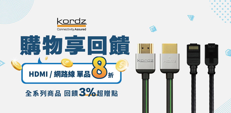 Kordz HDMI│網路線★8折+送3%超贈點