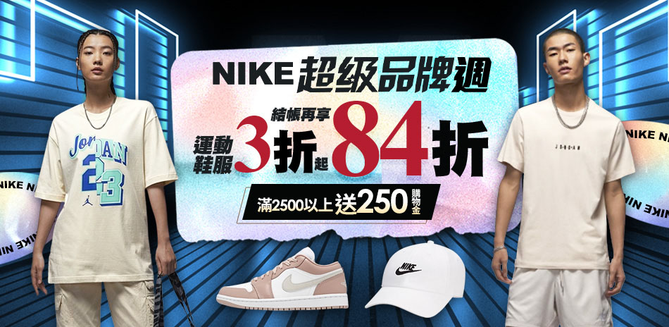 NIKE品牌週 運動鞋服3折起 結帳再享84折