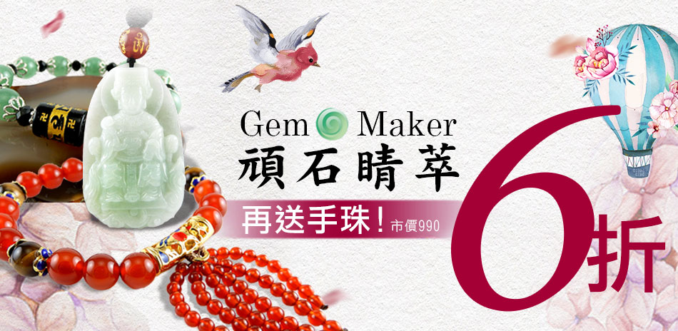 GemMaker頑石睛萃結帳6折 買再送手鏈