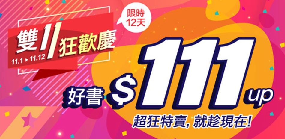 精選書籍，最低111元起