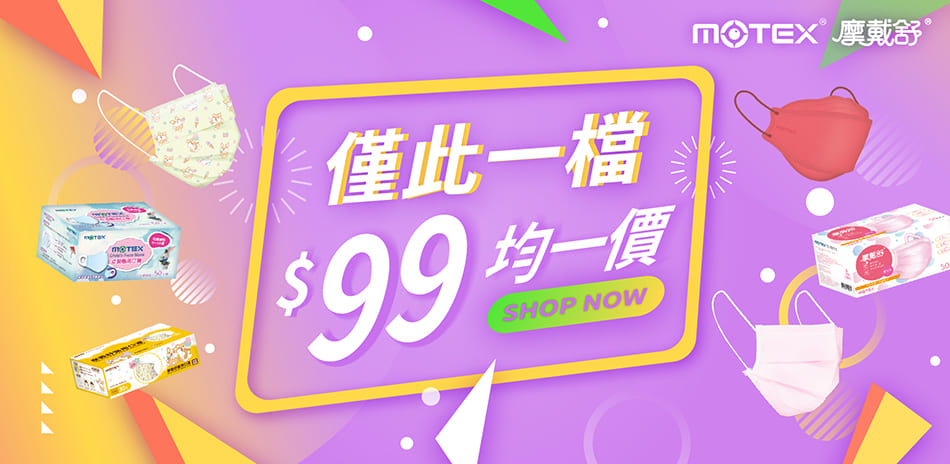 【MOTEX摩戴舒】指定商品99元