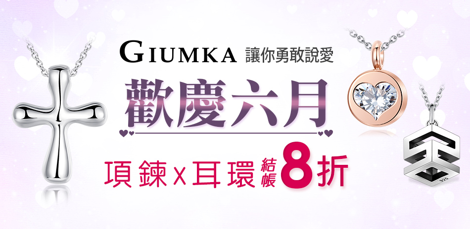 GIUMKA歡慶六月結帳8折