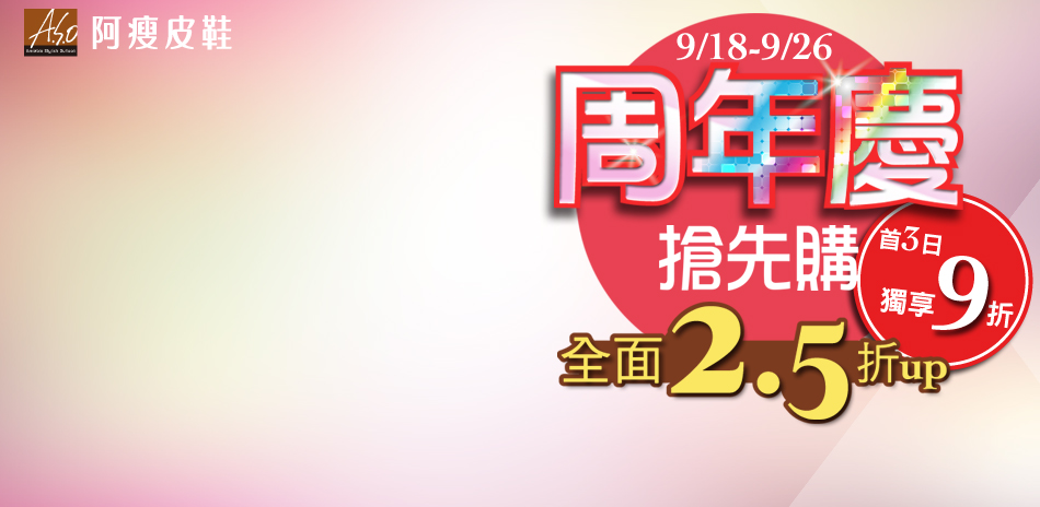 ASO週年慶搶先購2.5折起 結帳再9折