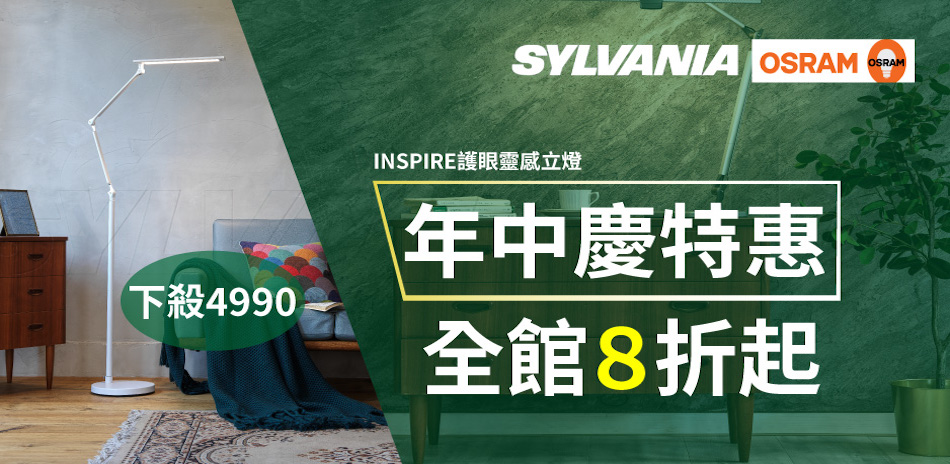 喜萬年 x 歐司朗 年中慶特惠8折起！