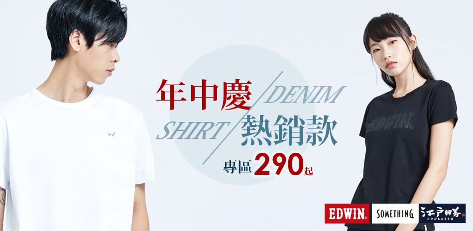 EDWIN年中慶 熱銷專區290元起