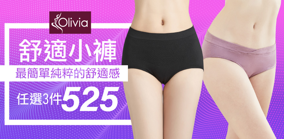 Olivia 舒適小褲 任選3件$525