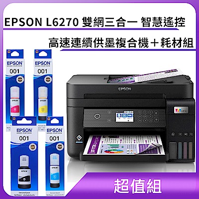 超值組-EPSON L6270 雙網三合一 智慧遙控高速連續供墨複合機＋耗材組