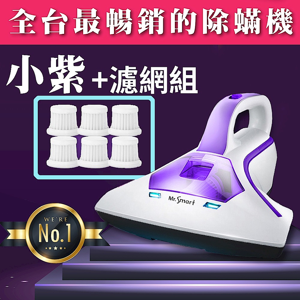 Mr.Smart 小紫智能UV紫外線HEPA除蹣吸塵機超值組 product image 1