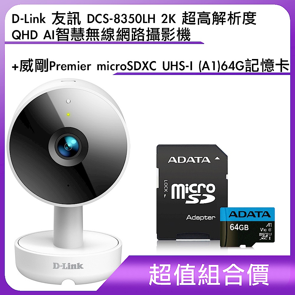 [含64G記憶卡] D-Link 友訊 DCS-8350LH 2K 超高解析度 QHD AI智慧無線網路攝影機+威剛 Premier microSDXC UHS-I (A1) 64G記憶卡(附轉卡) product image 1