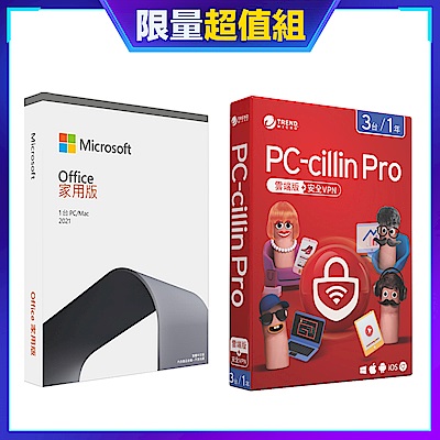 [超值組]趨勢 PC-cillin Pro 一年三台 標準盒裝版+微軟 Office 2021 中文家用版盒裝-無光碟