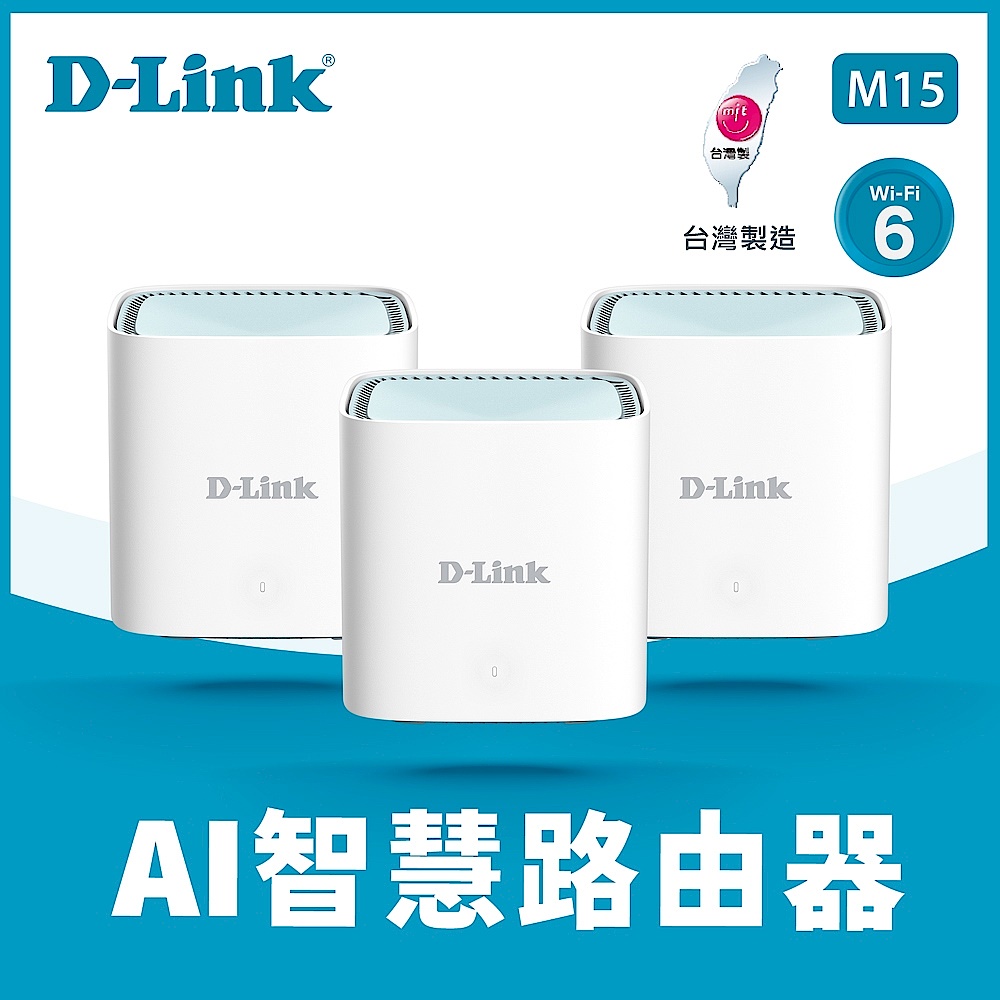 [超值三入組]D-Link 友訊M15 AX1500 Wi-Fi 6 MESH gigabit雙頻無線路由器分享器 台灣製造 三入組 product image 1