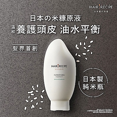 Hair Recipe 米糠溫養洗髮露/護髮精華素350g任選2入