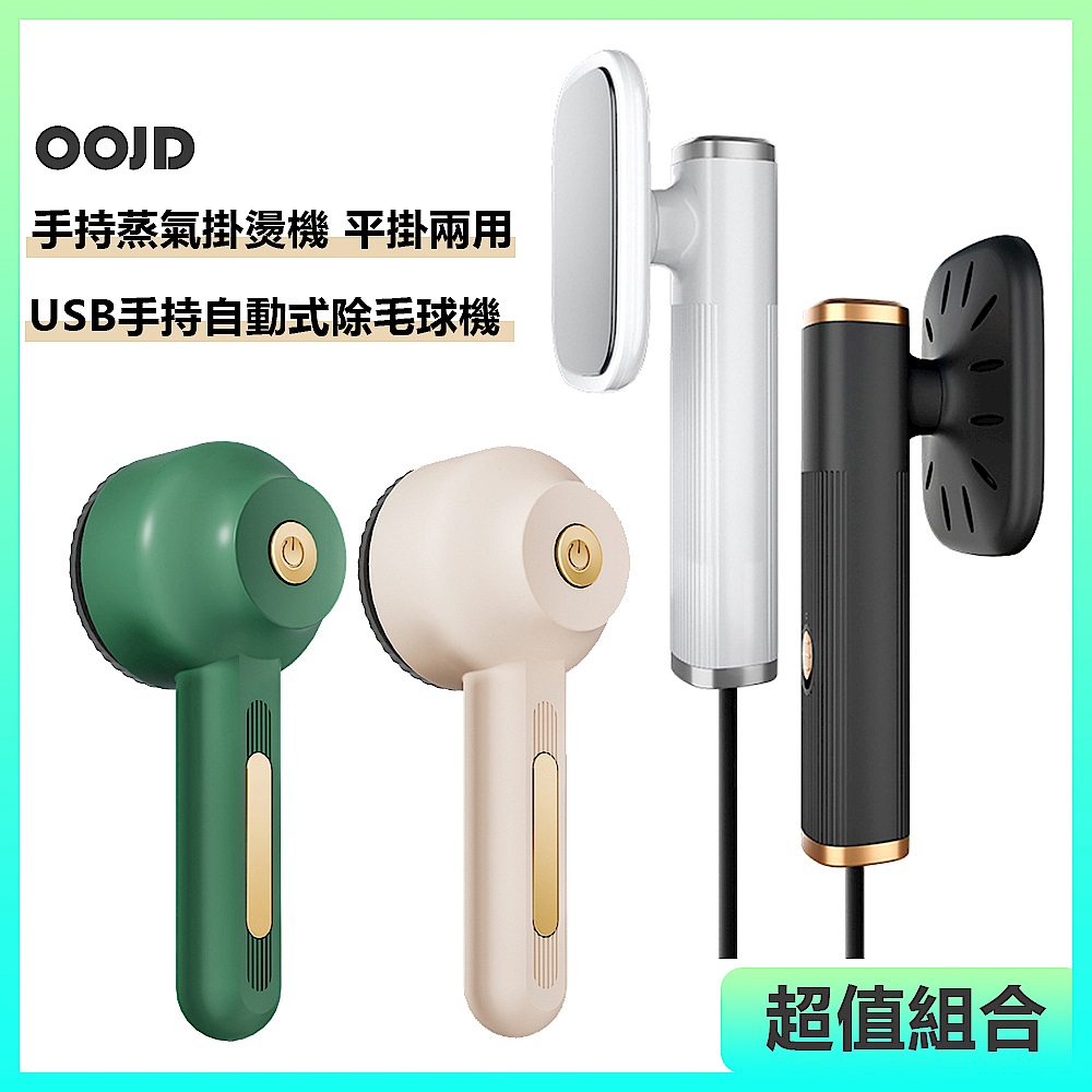 【超值組合】OOJD 手持蒸氣掛燙機+手持自動式除毛球機 product image 1