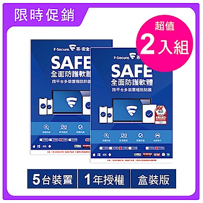 [組合2入]F-Secure SAFE 全面防護軟體-5台裝置1年授權