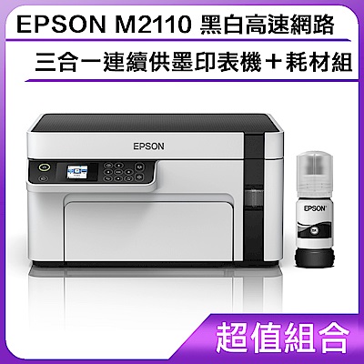 超值組-EPSON M2110 黑白高速網路三合一 連續供墨印表機＋耗材組