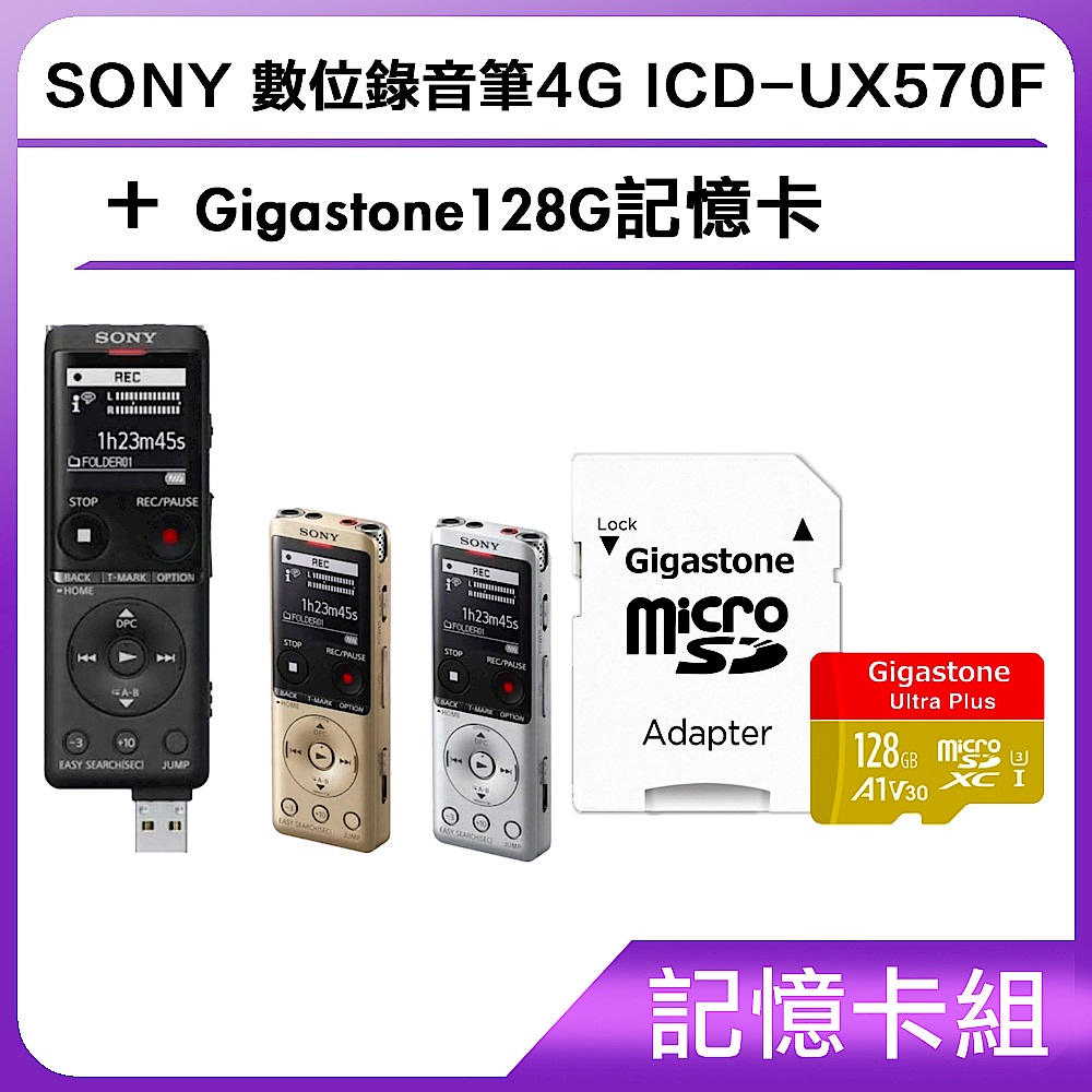 [記憶卡組]SONY 數位錄音筆4G ICD-UX570F+Gigastone128G記憶卡 product image 1