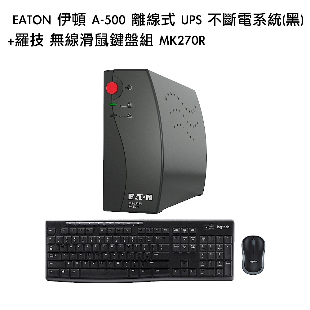 [組合] EATON 伊頓 A-500 離線式 UPS 不斷電系統(黑)+羅技 無線滑鼠鍵盤組 MK270R product image 1