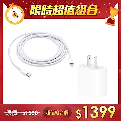 【超值組】Apple 原廠 20W USB-C 電源轉接器 + USB-C 對 Lightning 連接線 (2 公尺)