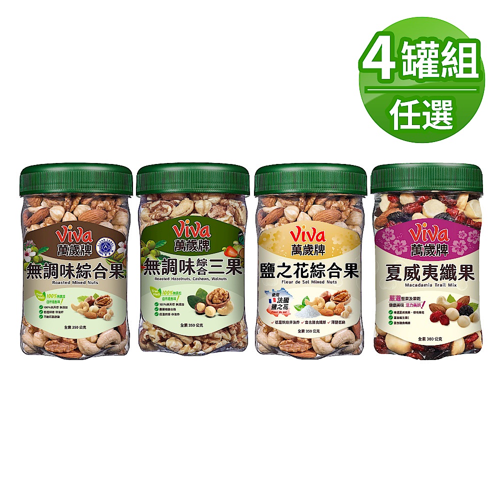 萬歲牌 罐裝堅果 任選4件超值組 特價1196元 product image 1