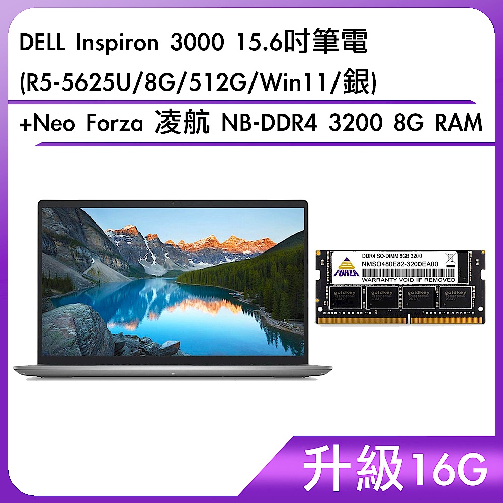 (升級16G) DELL Inspiron 3000 15.6吋筆電 (R5-5625U/8G/512G/Win11/銀)+Neo Forza 凌航 NB-DDR4 3200 8G RAM product image 1