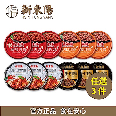 【新東陽】肉醬任選 - 3件85折超值選(官方正品)