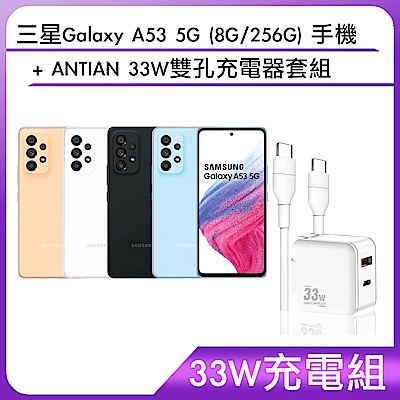 【33W充電組】三星Galaxy A53 5G (8G/256G) 手機+ANTIAN 33W雙孔充電器套組