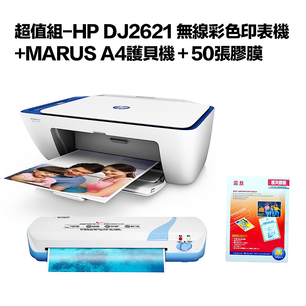 超值組-HP DJ2621 無線彩色印表機+MARUS A4護貝機＋50張膠膜 product image 1