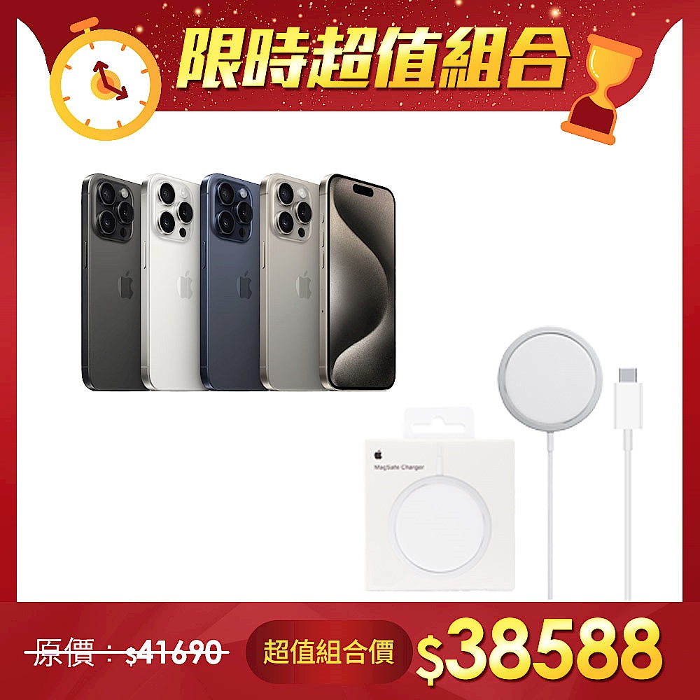 【超值組】Apple 蘋果 iPhone 15 Pro 256G＋APPLE MagSafe 充電器 (MHXH3TA/A) product image 1