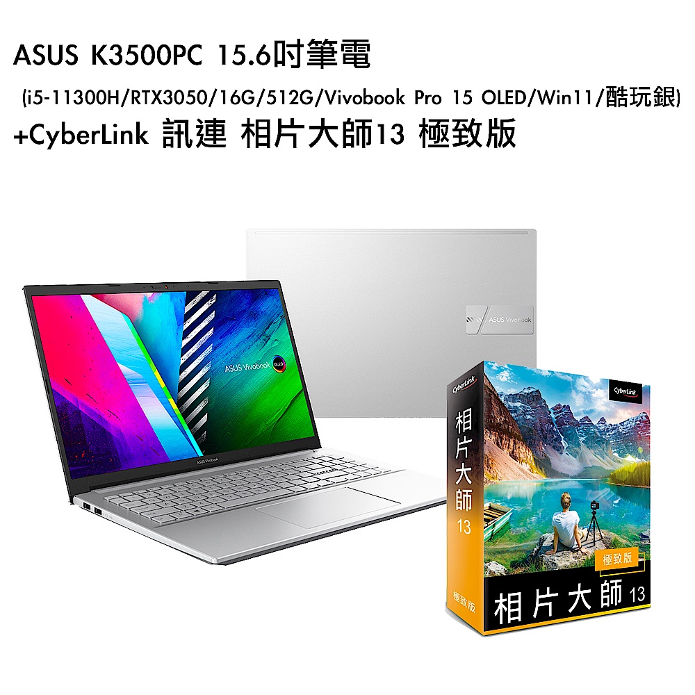 [組合]ASUS K3500PC 15.6吋筆電 (i5-11300H/RTX3050/16G/512G/Vivobook Pro 15 OLED/Win11/酷玩銀)+CyberLink 訊連 相片 product image 1